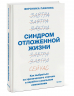 Синдром отложенной жизни. Как выбраться из хронического "потом" и перейти к реальным изменениям