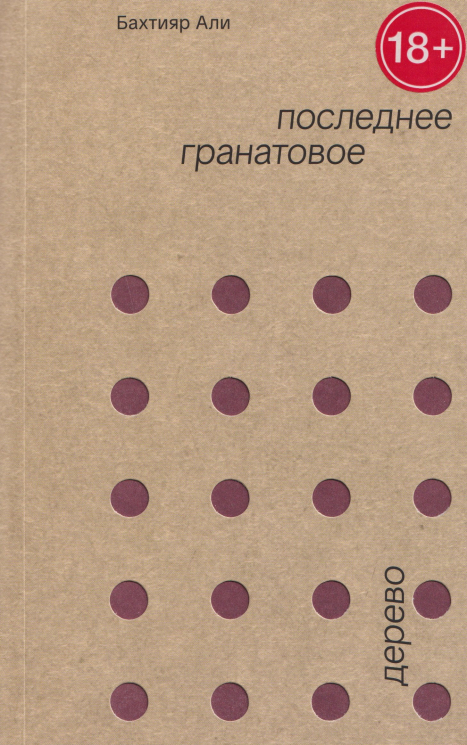 Последнее гранатовое дерево