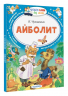 Айболит