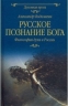 Русское познание Бога. Философия духа в России