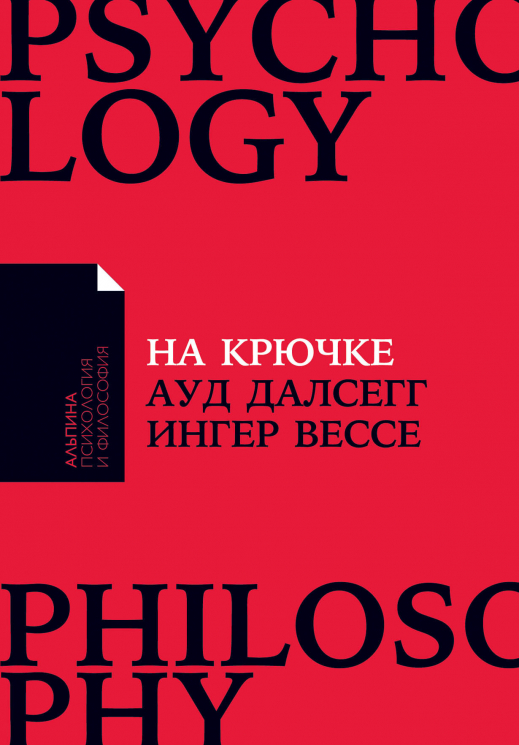 На крючке. Как разорвать круг нездоровых отношений