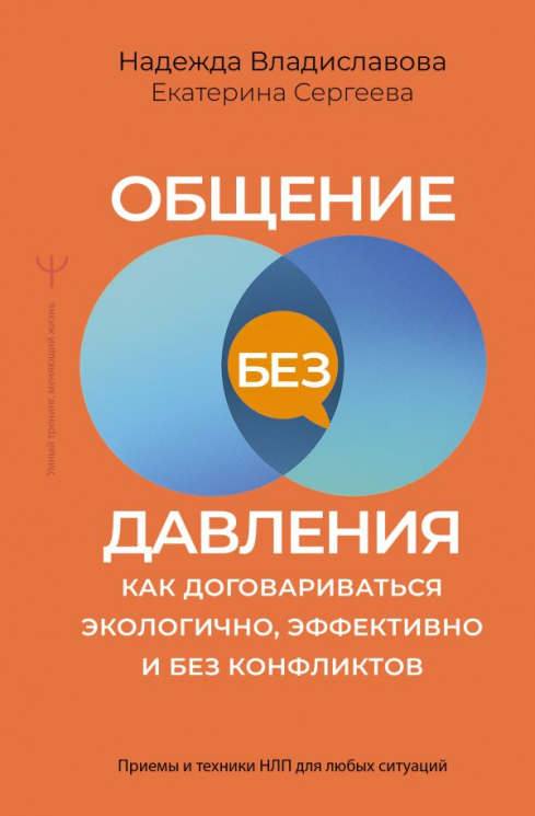 Общение без давления. Как договариваться экологично, эффективно и без конфликтов. Приемы и техники НЛП для любых ситуаций