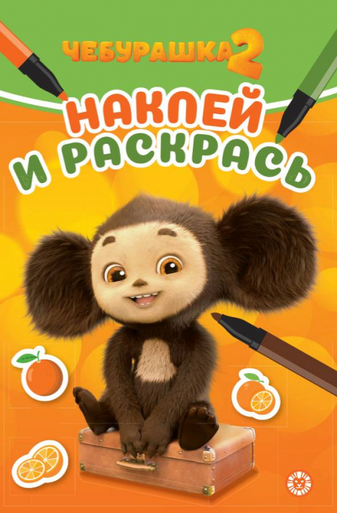 Наклей и раскрась мини. № НРМ 2512. Чебурашка 2
