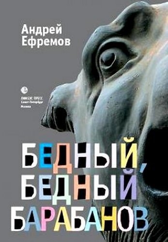 Бедный, бедный Барабанов
