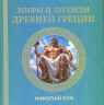 Мифы и легенды Древней Греции