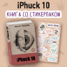 iPhuck 10. Книга со стикерпаком