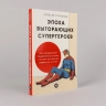 Эпоха выгорающих супергероев. Как саморазвитие превратилось в культ, а погоня за счастьем завела нас в тупик