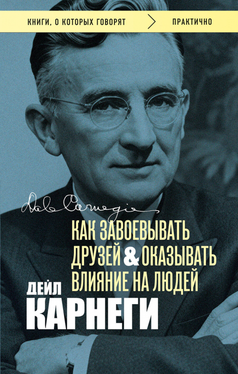 Как завоевывать друзей и оказывать влияние на людей. Оригинальное издание. Обложка с фото