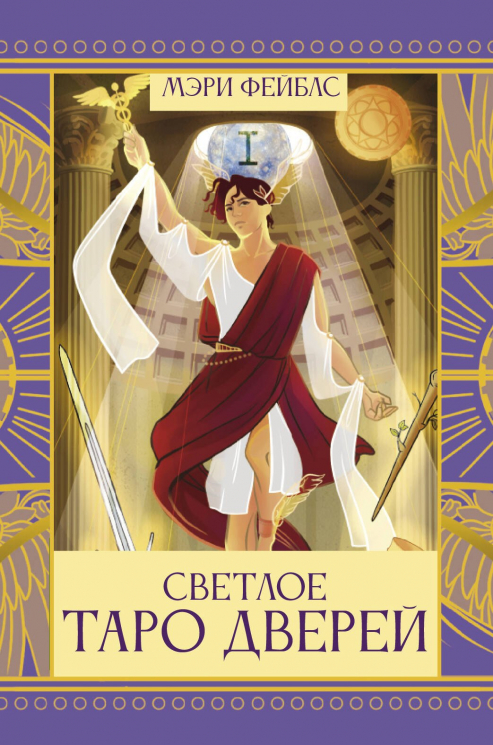 Светлое Таро Дверей