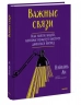 Важные связи. Как найти людей, которые помогут быстрее двигаться вперед