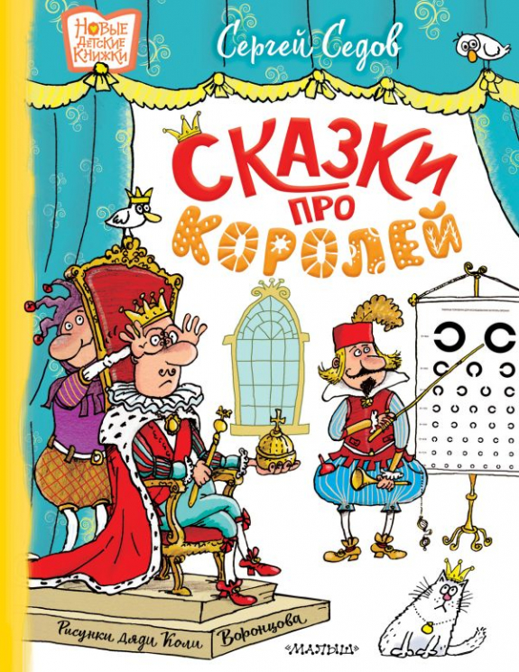 Сказки про королей