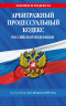Арбитражный процессуальный кодекс РФ по состоянию на 01.02.26. АПК РФ