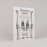 Первые шаги. Как прямохождение сделало нас людьми