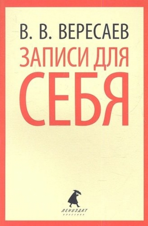 Записи для себя