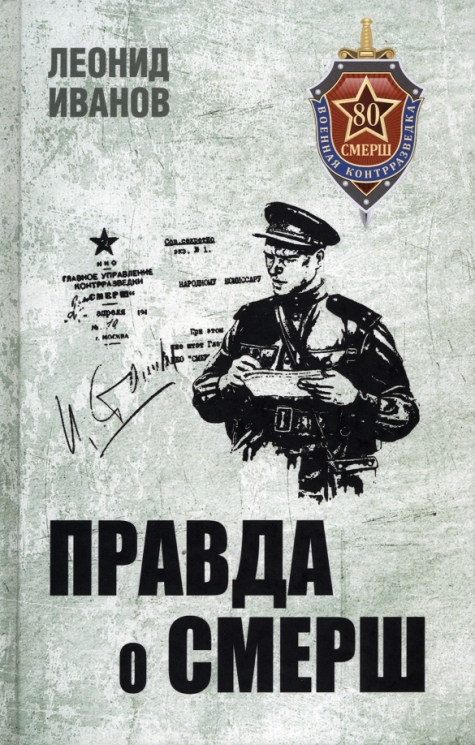 Правда о СМЕРШ