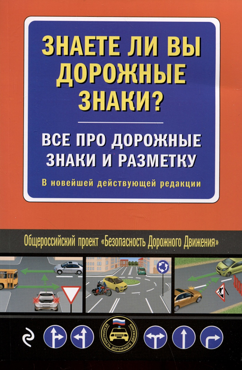Знаете ли вы дорожные знаки? Все про дорожные знаки и разметку. В новейшей действующей редакции