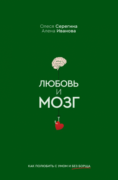 Любовь и мозг. Как полюбить с умом и без борща