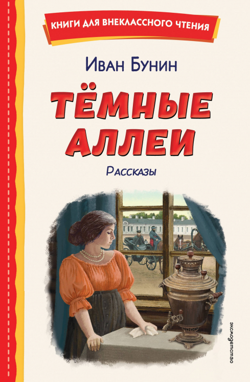 Темные аллеи. Рассказы
