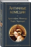 Античные комедии
