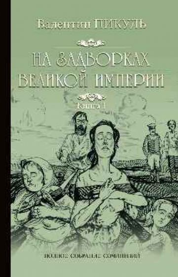 На задворках Великой империи. Книга 1