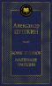 Борис Годунов. Маленькие трагедии