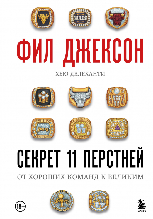Секрет 11 перстней. От хороших команд к великим