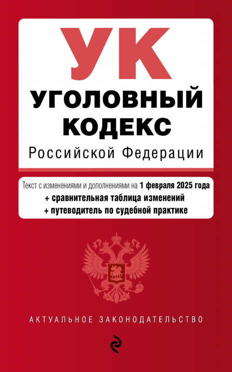 Уголовный кодекс РФ. В редакции на 01.02.25. С таблицей изменений и путеводителем по судебной практике. УК РФ