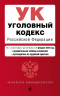 Уголовный кодекс РФ. В редакции на 01.02.25. С таблицей изменений и путеводителем по судебной практике. УК РФ