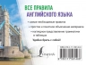 Все правила английского языка