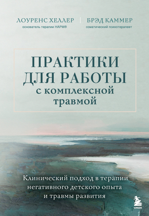 Практики для работы с комплексной травмой. Клинический подход в терапии негативного детского опыта и травмы развития