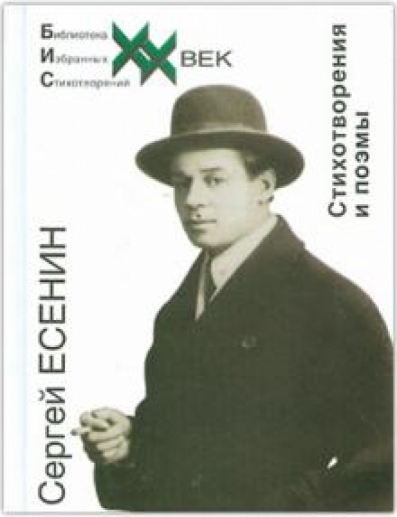 Стихотворения и поэмы.Есенин