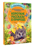 Короткие рассказы о природе