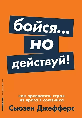 Бойся. .. но действуй! Как превратить страх из врага в союзника (0+)