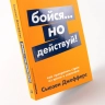 Бойся. .. но действуй! Как превратить страх из врага в союзника (0+)