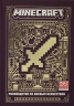 Руководство по боевым искусствам. Minecraft