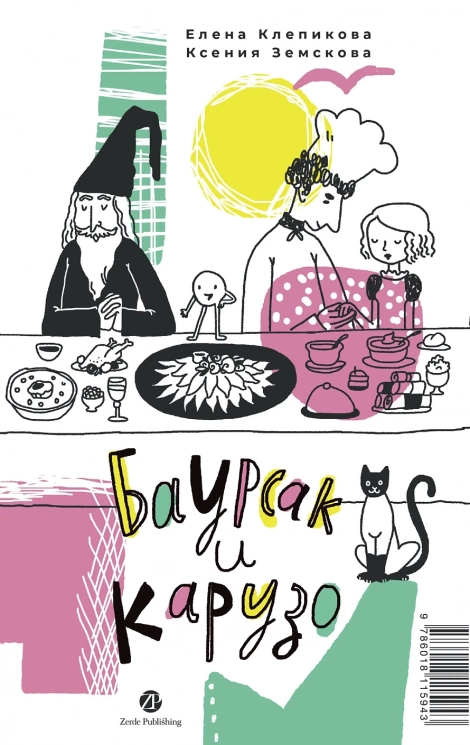 Баурсак и Карузо. Бауырсак пен Карузо