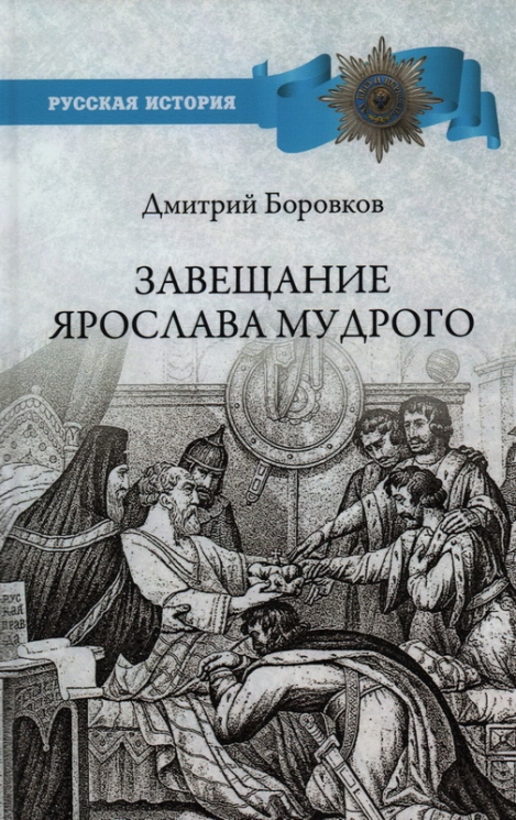 Завещание Ярослава Мудрого. Реальность или миф?