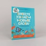 Про Миру и Гошу. Вместе узнаём новые слова. Тетрадь-тренажёр