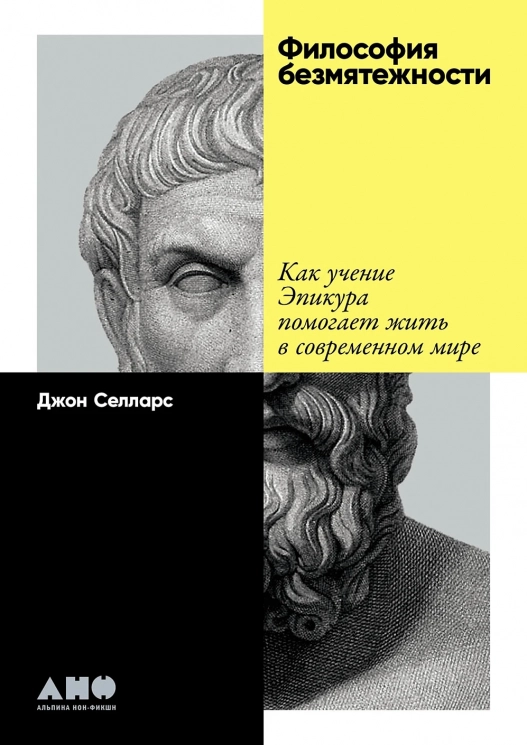 Философия безмятежности. Как учение Эпикура помогает жить в современном мире