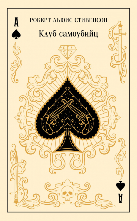 Клуб самоубийц. Подарочное издание