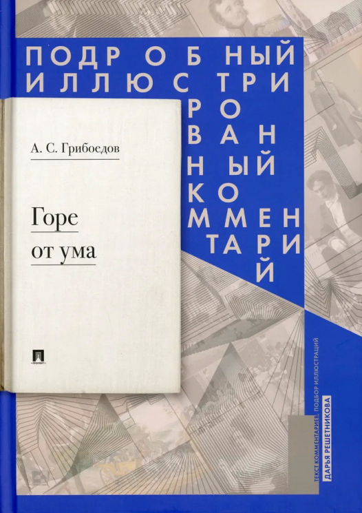 Горе от ума. Комедия в четырех действиях в стихах. Подробный иллюстрированный комментарий