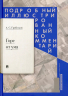 Горе от ума. Комедия в четырех действиях в стихах. Подробный иллюстрированный комментарий