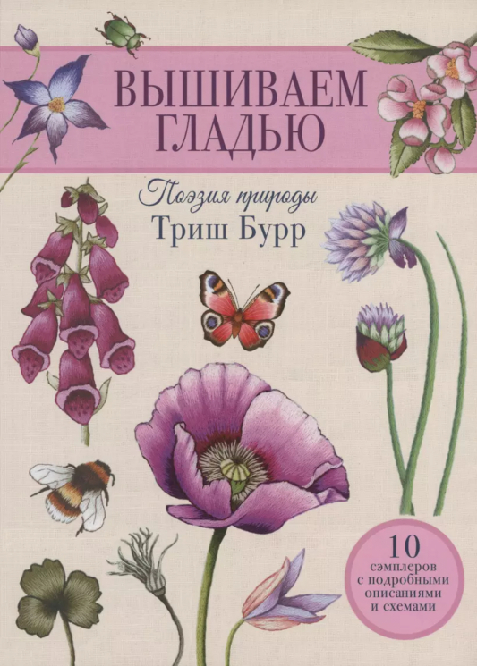 Вышиваем гладью. Поэзия природы