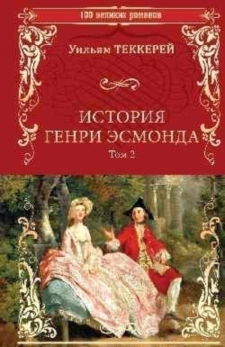 История Генри Эсмонда. Роман в 2-х томах. Том 2