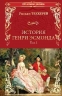История Генри Эсмонда. Роман в 2-х томах. Том 2