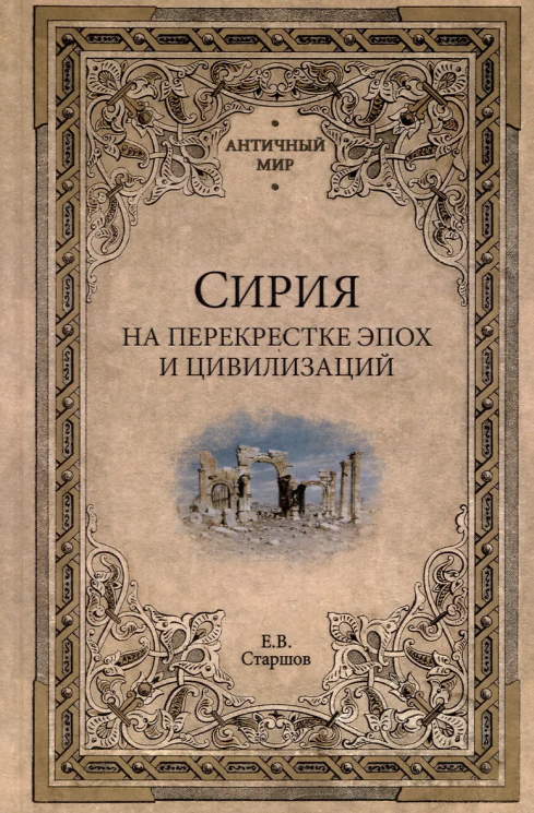 Сирия на перекрестке эпох и цивилизаций