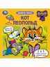 Кот Леопольд. Книга-пазл