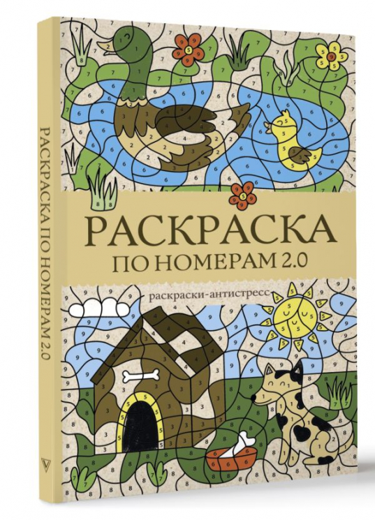 Раскраска по номерам 2.0. Раскраска антистресс