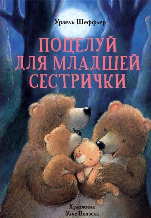 Поцелуй для младшей сестрички (уценённый товар) 