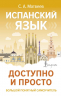Испанский язык доступно и просто